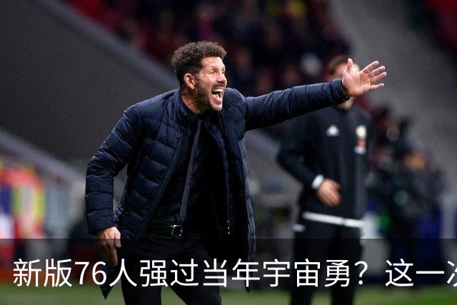 新版76人强过当年宇宙勇？这一次杜兰特错的离谱了