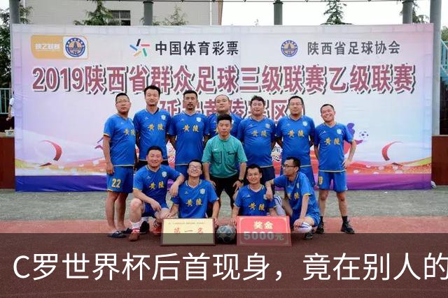 C罗世界杯后首现身，竟在别人的球场上偷着乐C罗回来了