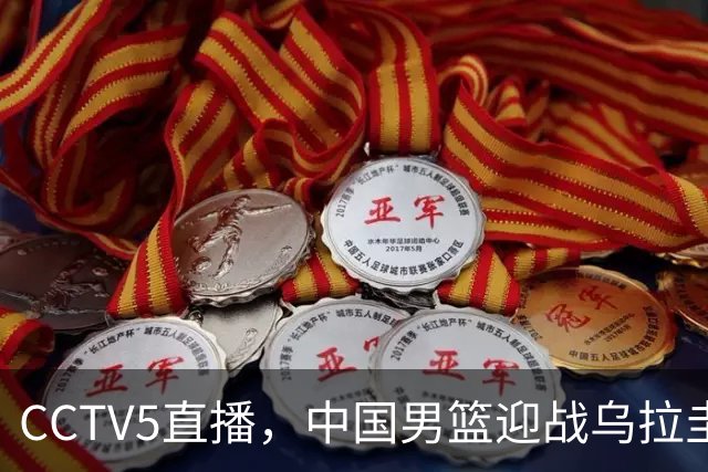 CCTV5直播，中国男篮迎战乌拉圭队，杨瀚森、王俊杰未参赛，胜负尚未公布